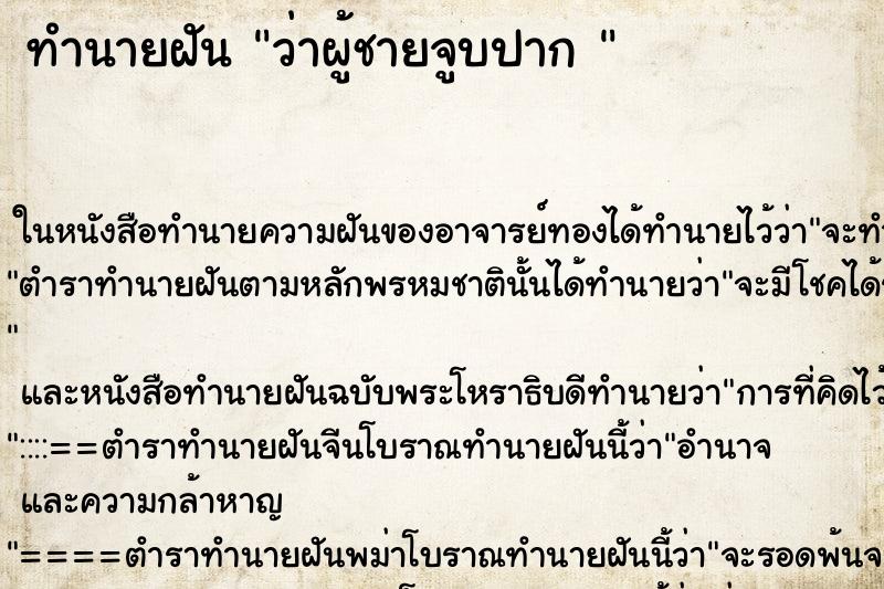 ทำนายฝันทำนายฝันว่าผู้ชายจูบปาก